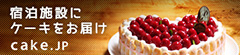 宿泊施設にケーキをお届け Cake.jp