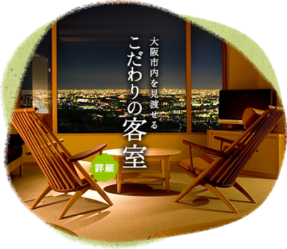 大阪市内を見渡せる「こだわりの客室」